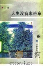 人生没有末班车（1992 PDF版）