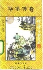 华侨传奇（1992 PDF版）
