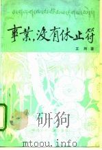 事业，没有休止符（1992.01 PDF版）