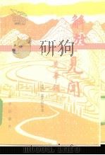 解放区见闻（1993 PDF版）