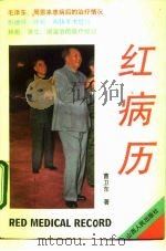 红病历 1993 PDF电子版封面 7203026264 曹卫东著