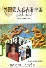 外国要人名人看中国  1989-1992（1993 PDF版）