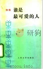 谁是最可爱的人（1992 PDF版）