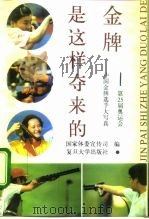 金牌是这样夺来的  第25届奥运会中国金牌选手大写真（1993 PDF版）