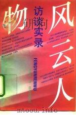 风云人物访谈实录（1992 PDF版）