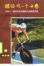 谁给我一个世界 记第十一届亚运会我国部分金牌奖得者 1992 PDF电子版封面 7800671852 张健等著