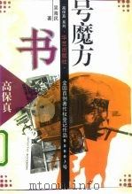 书号魔方  出版者的慢性自杀   1995  PDF电子版封面  7800396622  吴海民著 