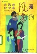 女民营企业家风采录 报告文学 1995 PDF电子版封面 7800169952 中国工商杂志社编