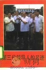 第三代领导人的足迹（1992 PDF版）