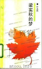 梁实秋的梦（1993 PDF版）