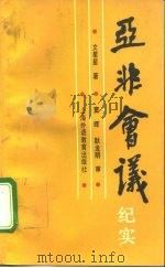 亚非会议纪实（1993 PDF版）