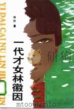 一代才女林徽因（1996 PDF版）