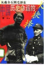中国历史命运的大抉择  从蒋介石到毛泽东（1994 PDF版）
