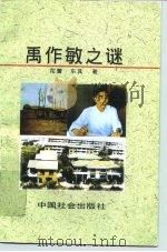 禹作敏之谜（1996 PDF版）