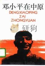 邓小平在中原（1993 PDF版）