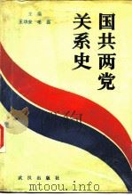 国共两党关系史（1988 PDF版）
