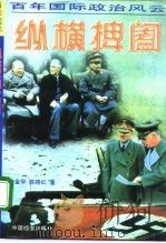 百年国际政治风云录  1  纵横捭阖（1996 PDF版）
