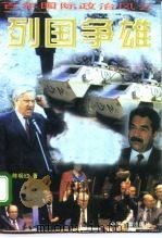 百年国际政治风云录  3  列国争雄（1996 PDF版）