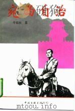 宛西自治（1997 PDF版）