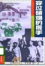 穿过硝烟的握手（1997 PDF版）