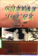 中国空军击落“U-2”纪实 1997 PDF电子版封面 7503308516 谢雪畴著