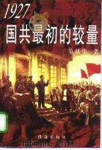 1927国共最初的较量（1997 PDF版）