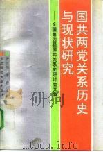 国共两党关系历史与现状研究  全国第四届国共关系史研讨会文集（1992 PDF版）