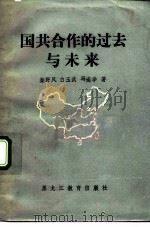 国共合作的过去与未来（1991 PDF版）