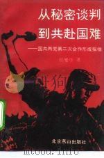 从秘密谈判到共赴国难 国共两党第二次合作形成探微 1992 PDF电子版封面 7540204362 郝晏华著