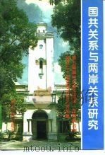 国共关系与两岸关系研究 第五届国共关系史暨第一次国共合作建立七十周年学术研讨会论集 1994 PDF电子版封面 7216015738 张磊等主编