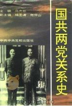 国共两党关系史（1995 PDF版）