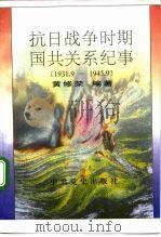 抗日战争时期国共关系纪事  1931.9-1945.9（1995 PDF版）