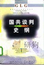 国共谈判史纲（1996 PDF版）