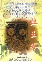 灶王爷（1999 PDF版）