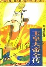 玉皇大帝全传（1995 PDF版）