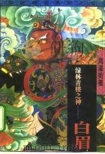 绿林青楼之神-白眉（1995 PDF版）