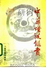 中华灯谜鉴赏（1989 PDF版）