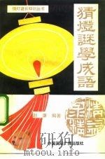 猜灯谜学成语（1991 PDF版）