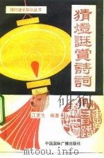 猜灯谜赏诗词（1991 PDF版）