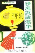 猜灯谜识汉字（1991 PDF版）