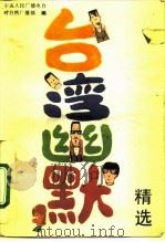 台湾幽默精选（1990 PDF版）