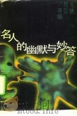 名人的幽默与妙答（1993 PDF版）