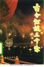 古今灯谜三千条（1991 PDF版）