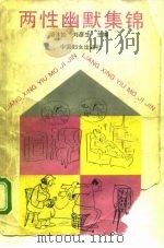 两性幽默集锦（1993 PDF版）