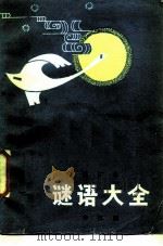 谜语大全（1986年04月第1版 PDF版）