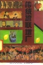 传统谚联增广 1991 PDF电子版封面 7504311537 李耀宗编著