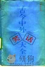 古今中外笑话大全（1991.01 PDF版）