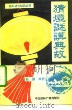 猜灯谜讲典故（1991 PDF版）