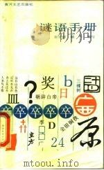 谜语手册（1988 PDF版）