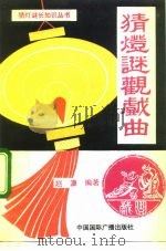 猜灯谜观戏曲（1992 PDF版）